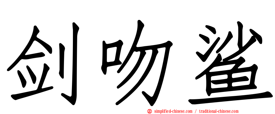 剑吻鲨