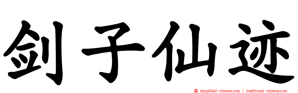 剑子仙迹