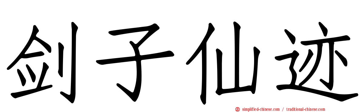 剑子仙迹