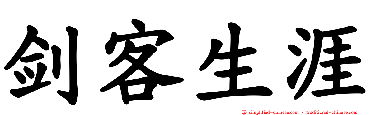 剑客生涯