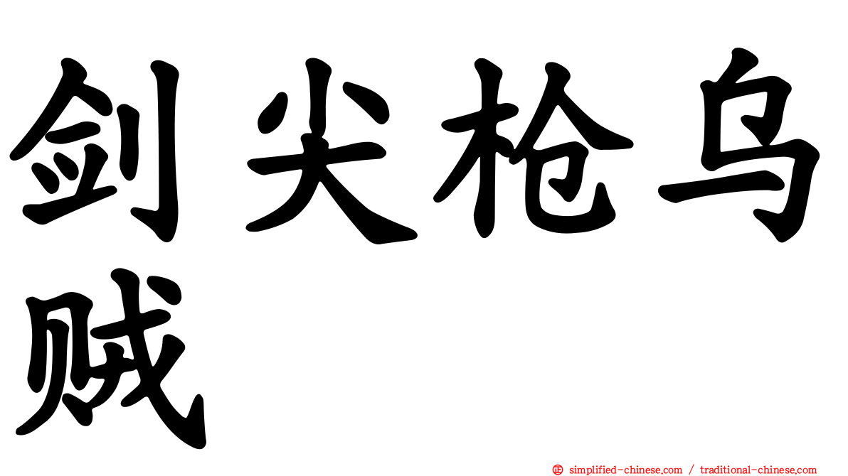 剑尖枪乌贼