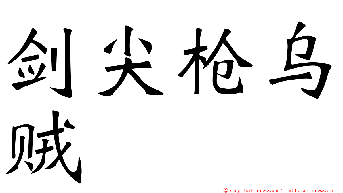 剑尖枪乌贼