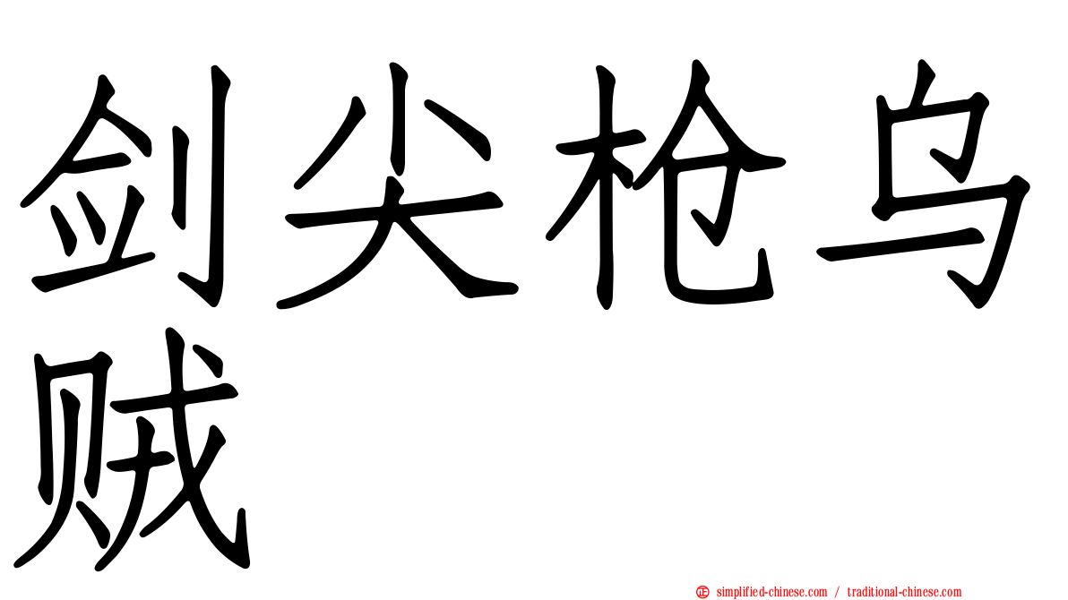 剑尖枪乌贼