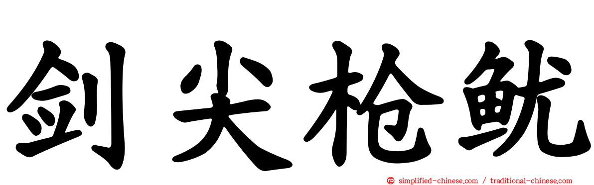 剑尖枪鱿