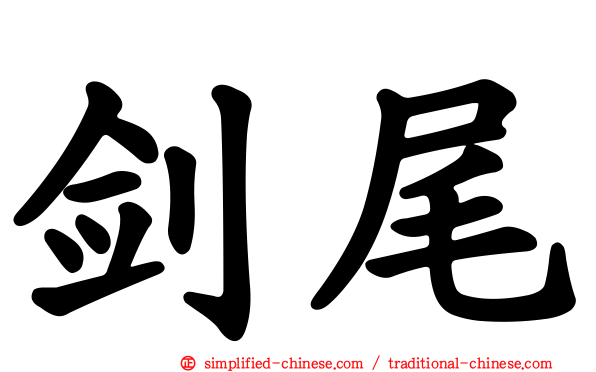 剑尾