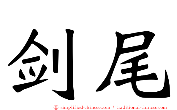 剑尾