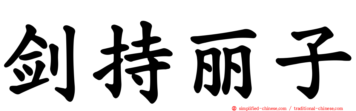 剑持丽子