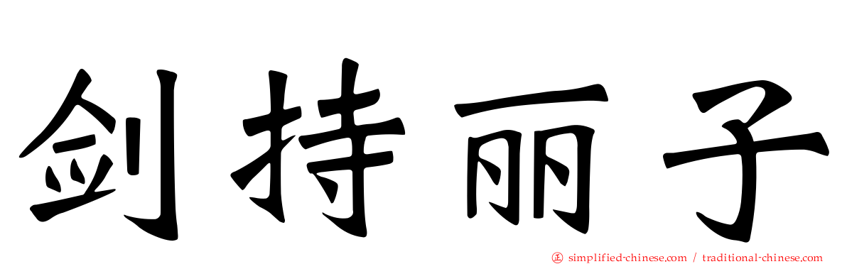 剑持丽子