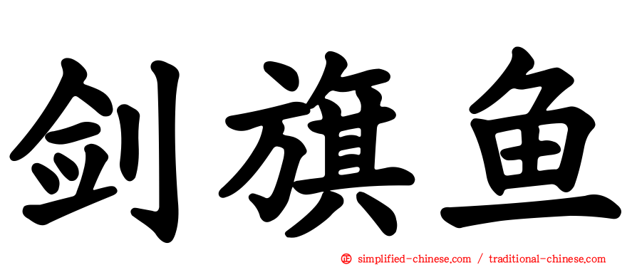 剑旗鱼