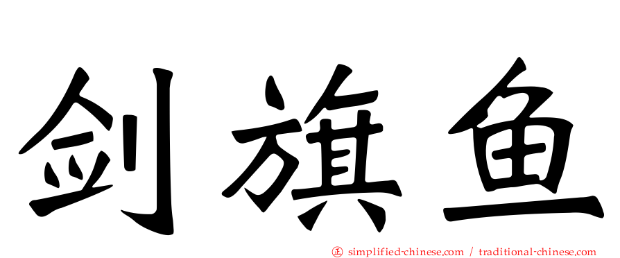 剑旗鱼