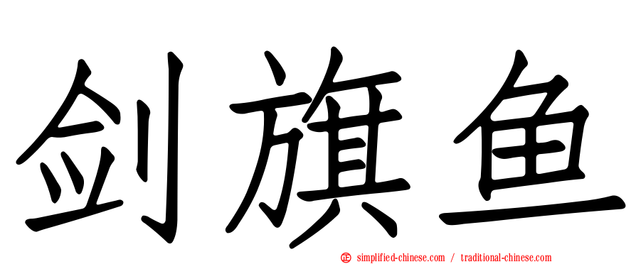 剑旗鱼