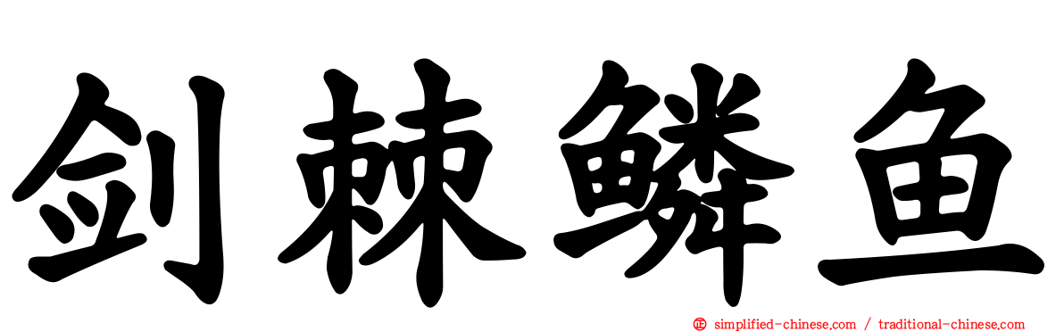 剑棘鳞鱼