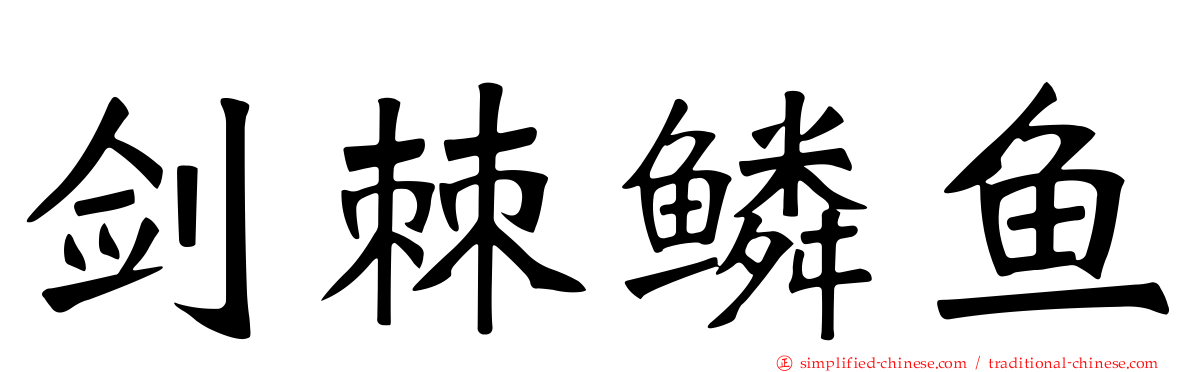 剑棘鳞鱼