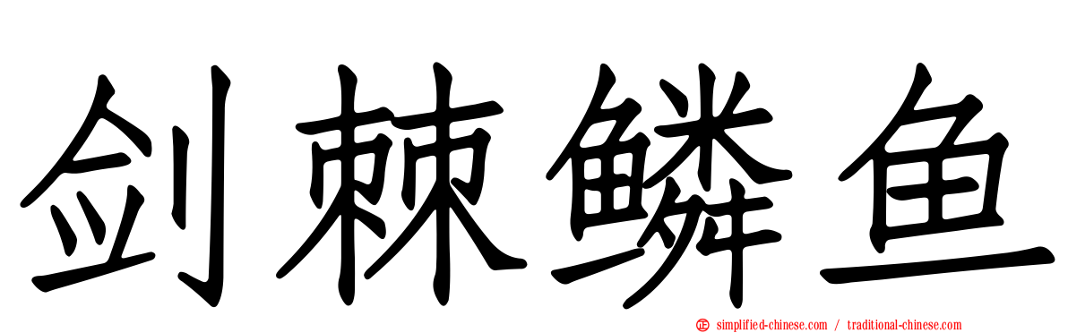 剑棘鳞鱼