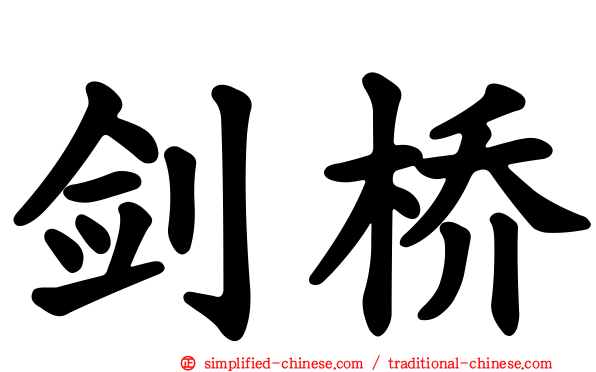 剑桥
