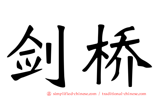 剑桥