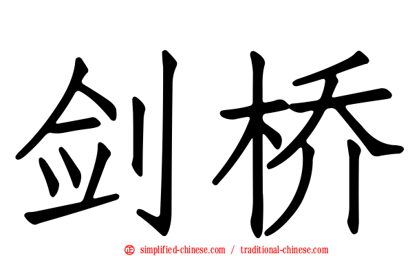 剑桥