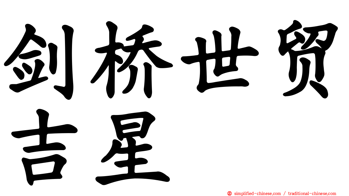 剑桥世贸吉星