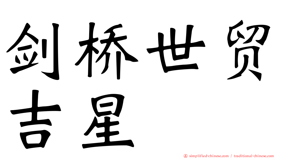 剑桥世贸吉星