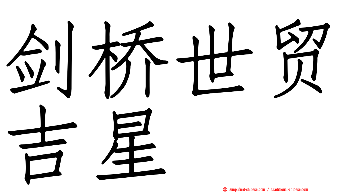 剑桥世贸吉星