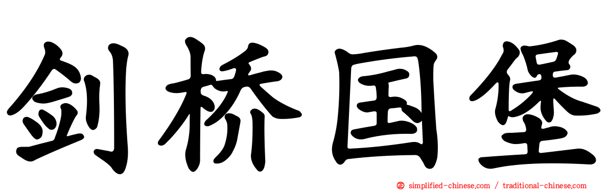 剑桥国堡