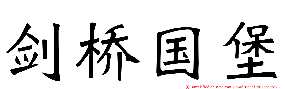 剑桥国堡