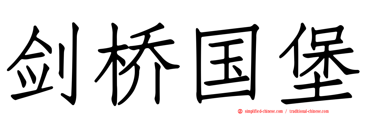 剑桥国堡