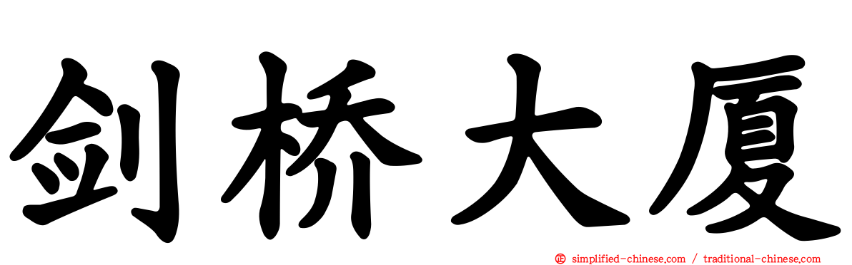 剑桥大厦