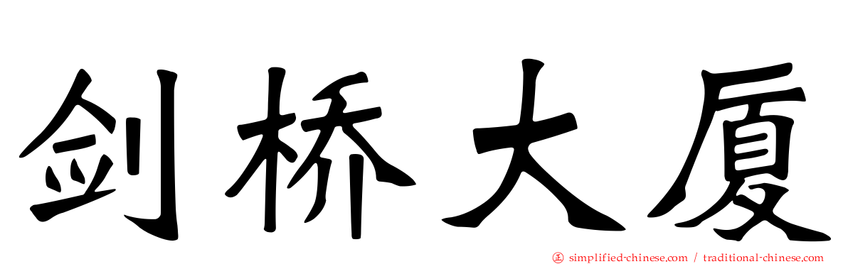 剑桥大厦