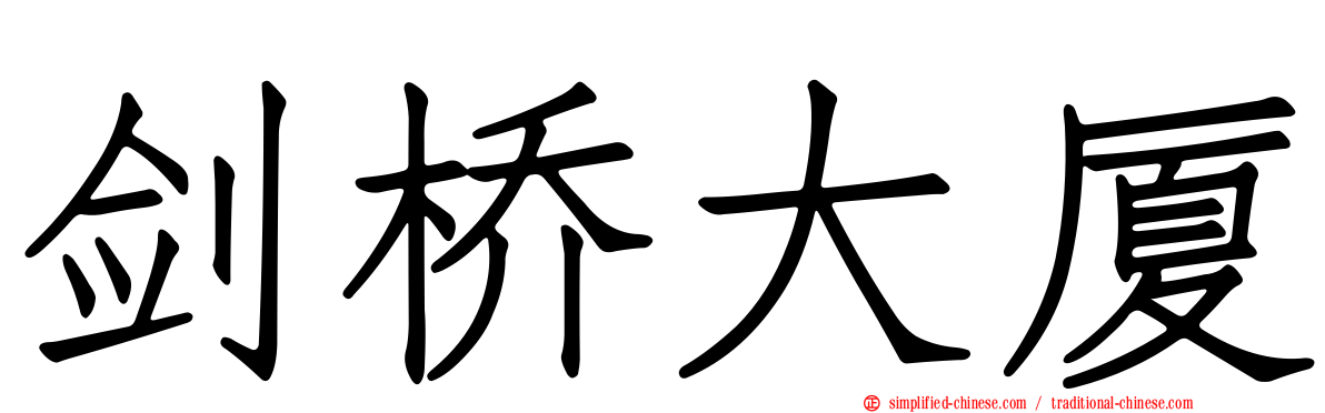 剑桥大厦
