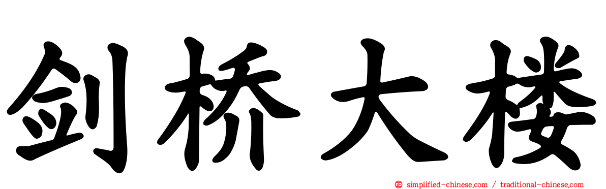 剑桥大楼