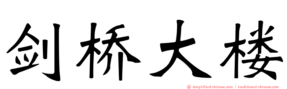 剑桥大楼