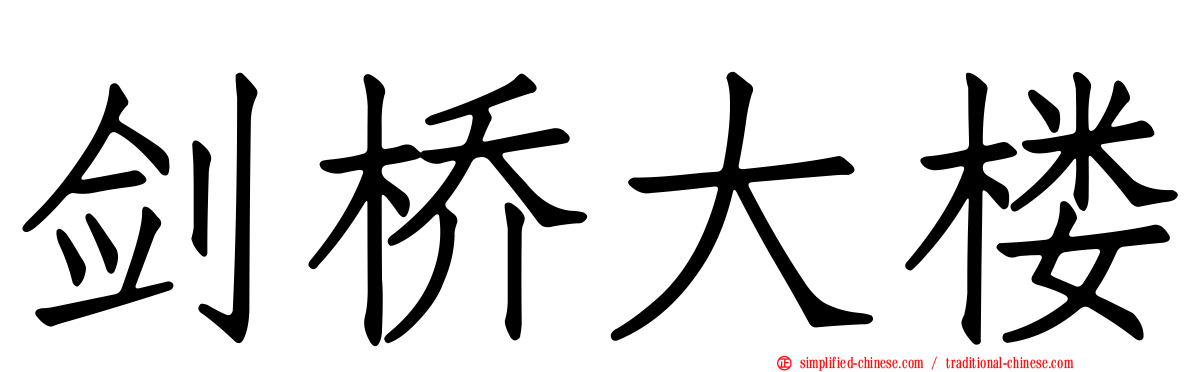 剑桥大楼