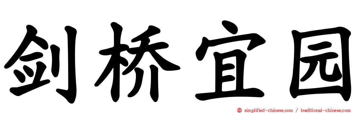 剑桥宜园