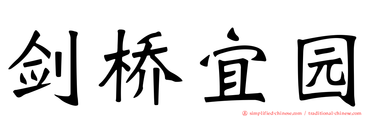 剑桥宜园