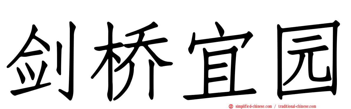 剑桥宜园