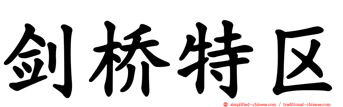 剑桥特区