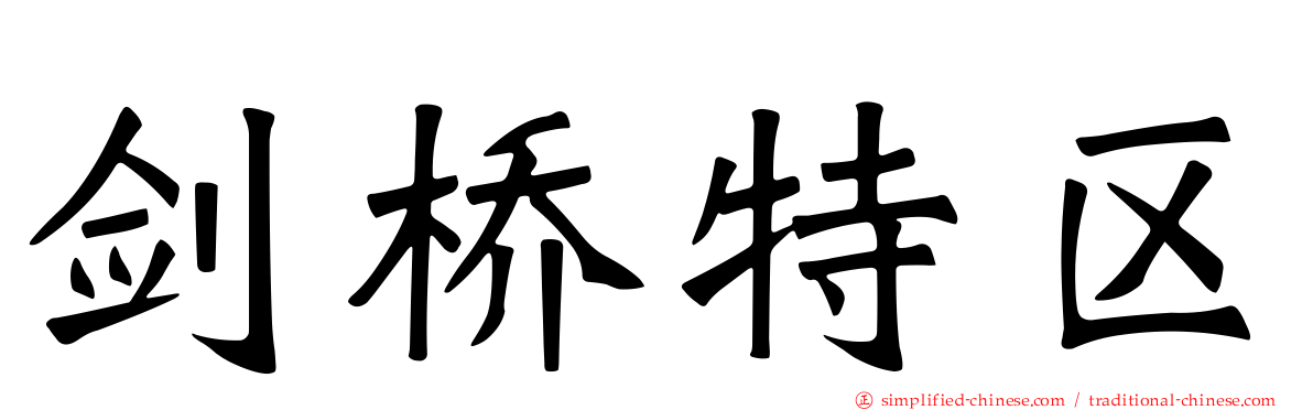 剑桥特区