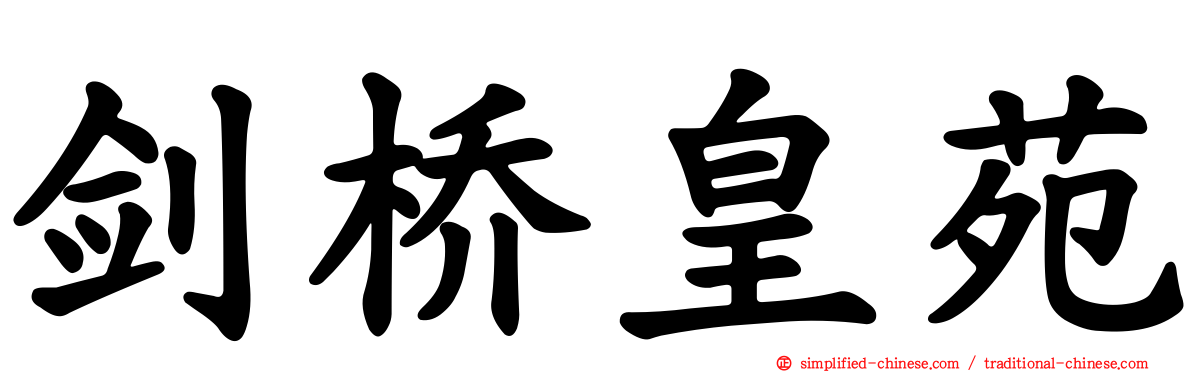 剑桥皇苑