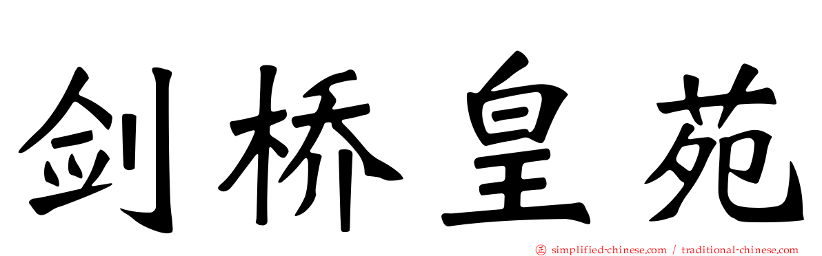 剑桥皇苑