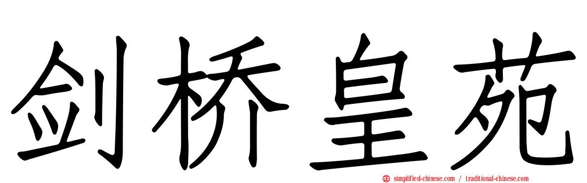 剑桥皇苑