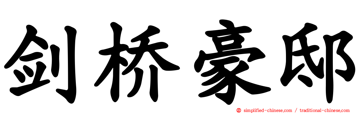 剑桥豪邸
