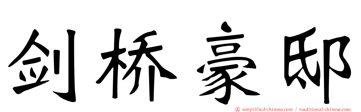 剑桥豪邸