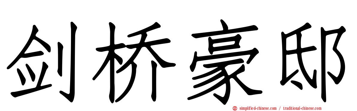 剑桥豪邸