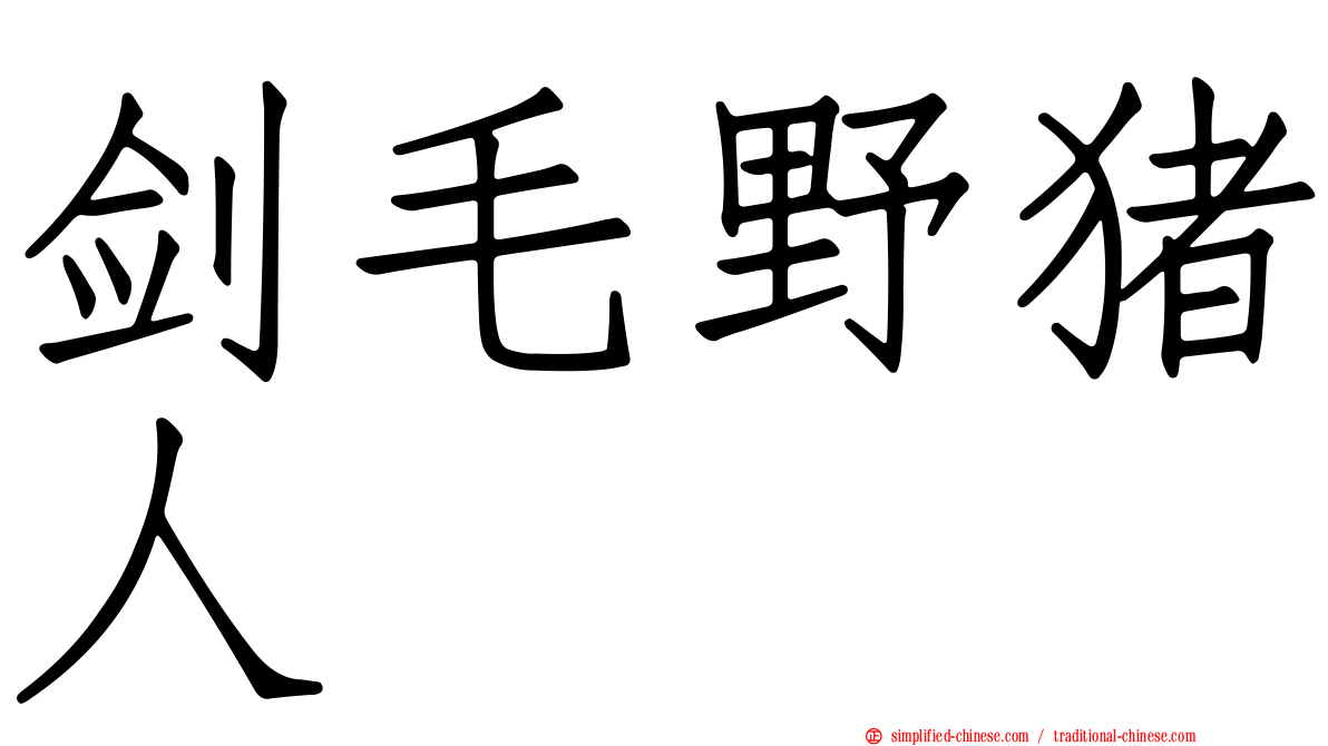 剑毛野猪人