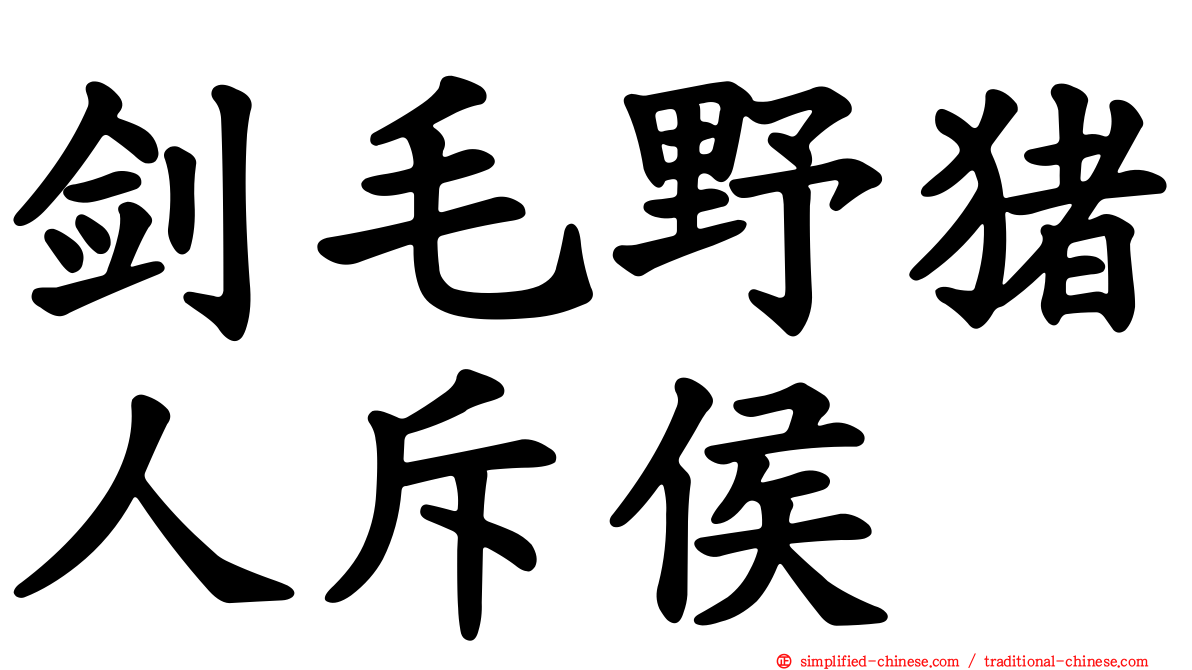 剑毛野猪人斥侯
