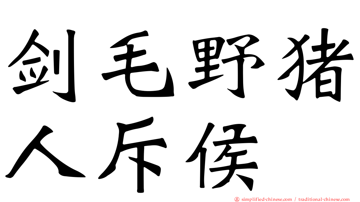 剑毛野猪人斥侯