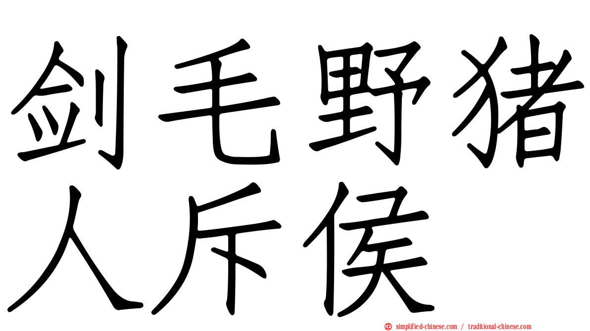 剑毛野猪人斥侯