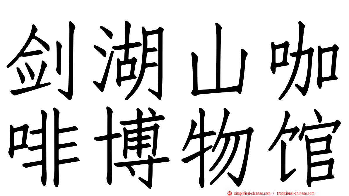 剑湖山咖啡博物馆