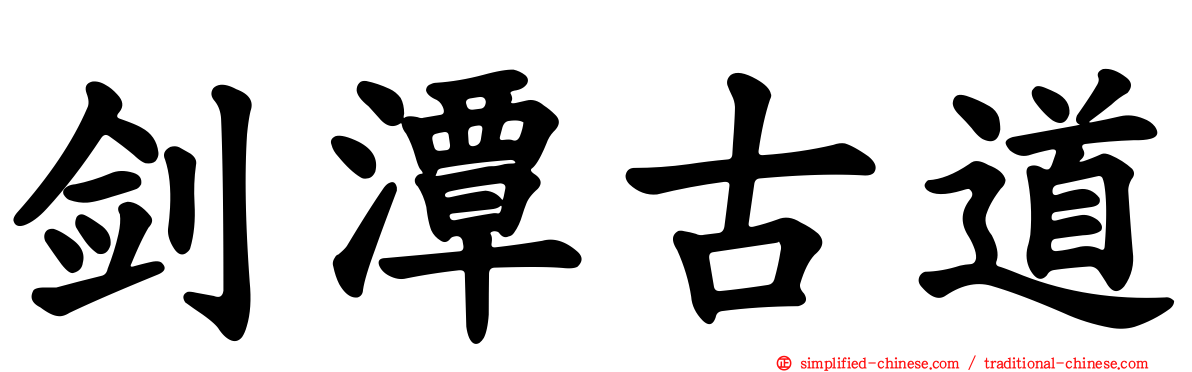 剑潭古道